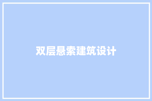 双层悬索建筑设计
