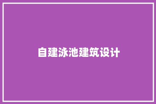自建泳池建筑设计