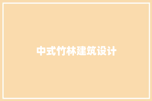 中式竹林建筑设计 生态建筑设计