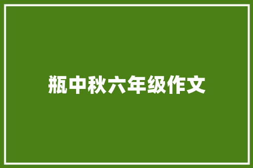 驿站作风建筑设计 常用建材