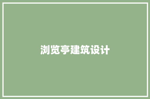 浏览亭建筑设计 新型材料