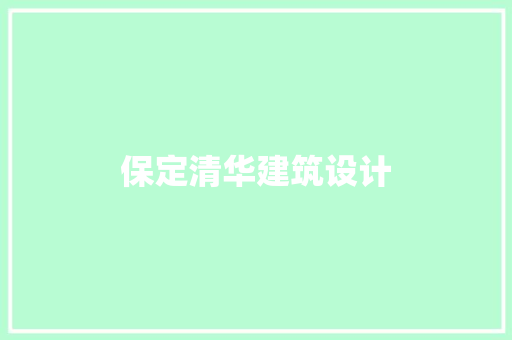 保定清华建筑设计 知识问答