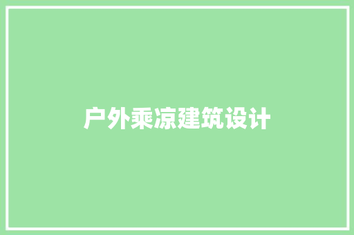 户外乘凉建筑设计