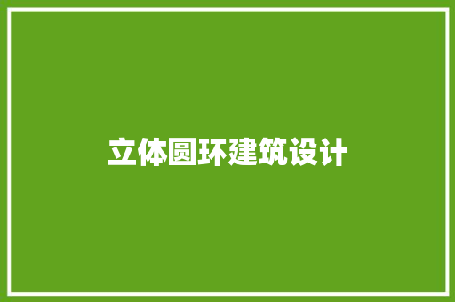立体圆环建筑设计 公共建筑设计