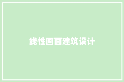 线性画面建筑设计 常见问题