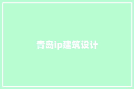 青岛ip建筑设计