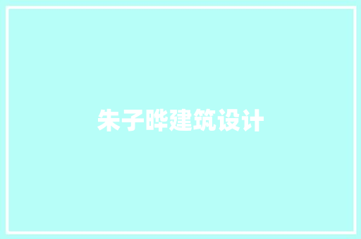 朱子晔建筑设计 工艺流程