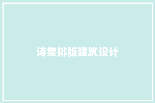 诗集排版建筑设计