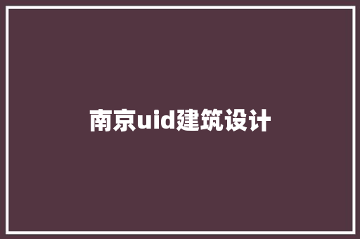 南京uid建筑设计