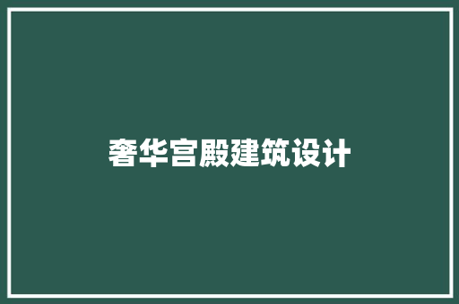 奢华宫殿建筑设计