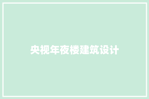 央视年夜楼建筑设计 常见问题