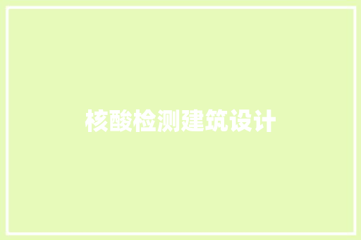 核酸检测建筑设计
