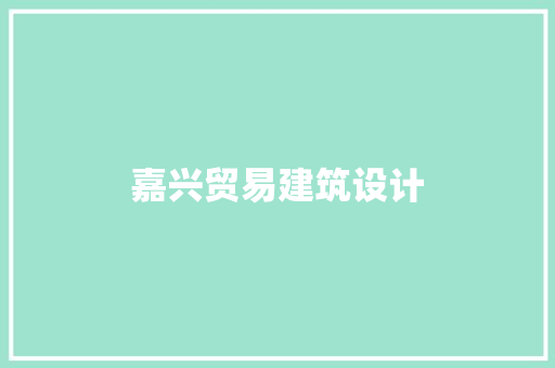 嘉兴贸易建筑设计