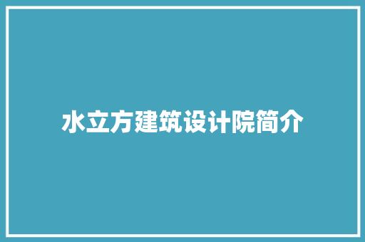 水立方建筑设计院简介 新型材料