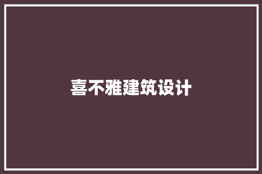 喜不雅建筑设计
