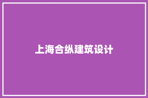 上海合纵建筑设计 常用设备