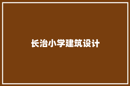 长治小学建筑设计 公共建筑设计
