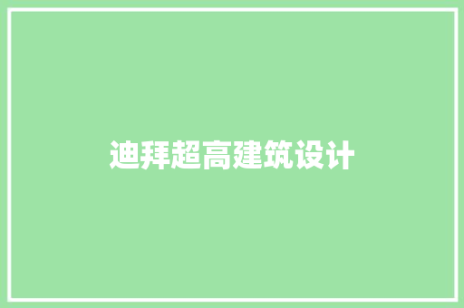 迪拜超高建筑设计 常用建材