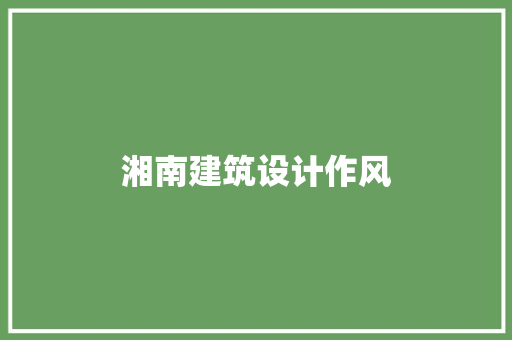 湘南建筑设计作风 常用设备