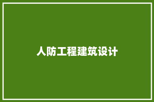 人防工程建筑设计