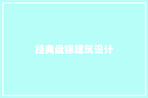 经典盘锦建筑设计 建筑设计
