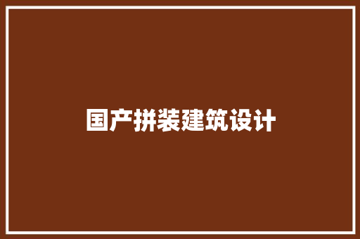 国产拼装建筑设计 生态建筑设计