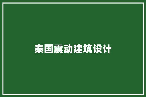泰国震动建筑设计