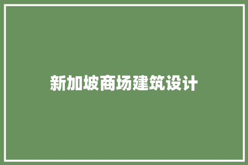 新加坡商场建筑设计