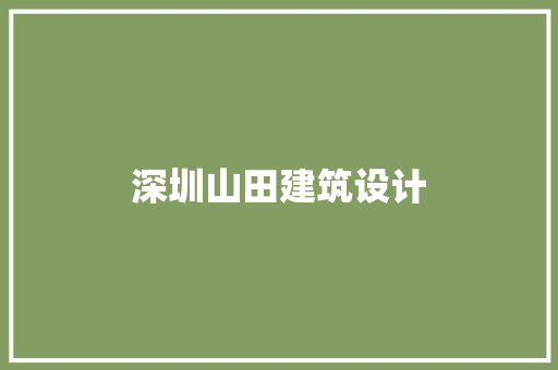 深圳山田建筑设计 建筑法规