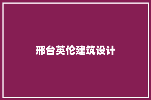 邢台英伦建筑设计