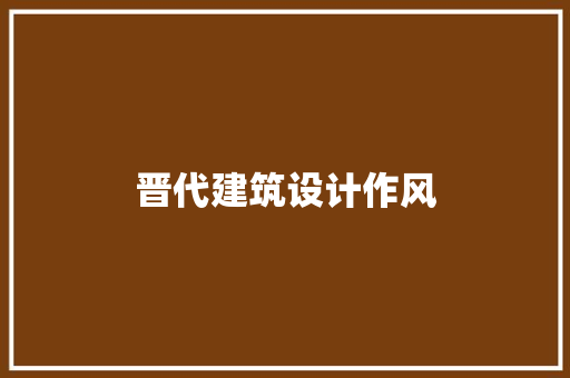 晋代建筑设计作风 公共建筑设计
