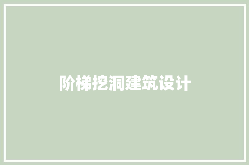 阶梯挖洞建筑设计