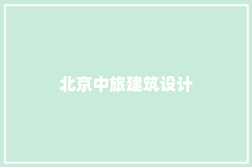 北京中旅建筑设计 知识问答