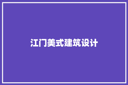 江门美式建筑设计 常用建材