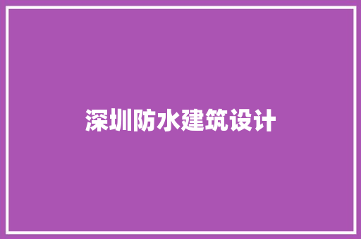 深圳防水建筑设计