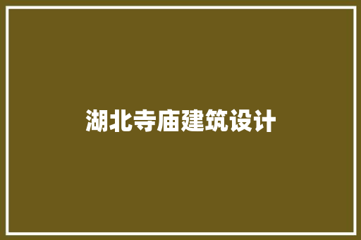 湖北寺庙建筑设计 新型材料