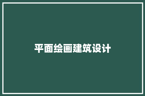 平面绘画建筑设计