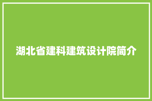 湖北省建科建筑设计院简介 施工工艺