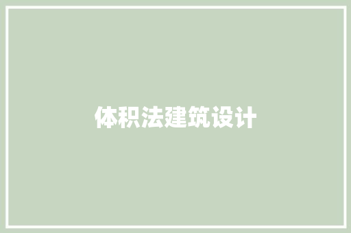 体积法建筑设计 新型材料
