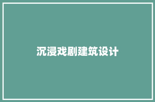 沉浸戏剧建筑设计