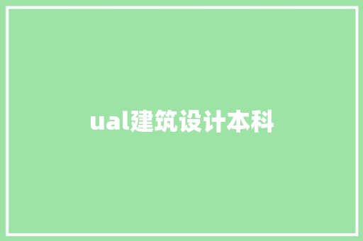 ual建筑设计本科 住宅建筑设计
