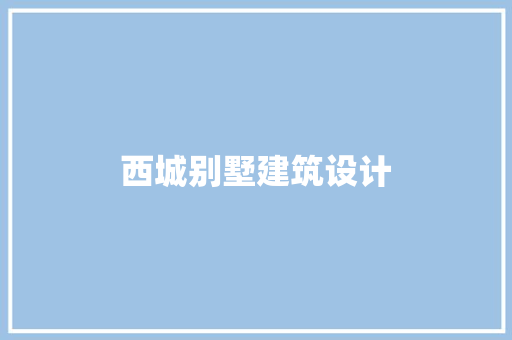西城别墅建筑设计 常见问题