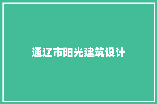 通辽市阳光建筑设计 工艺流程