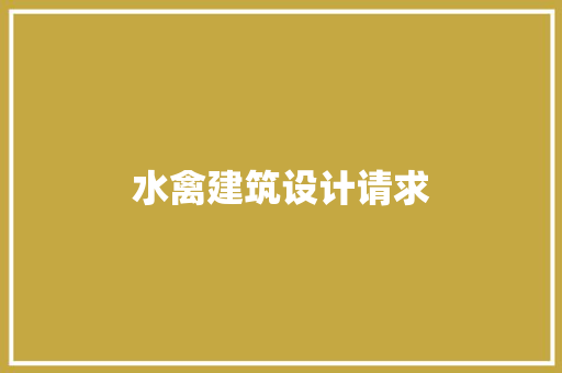 水禽建筑设计请求 新型材料