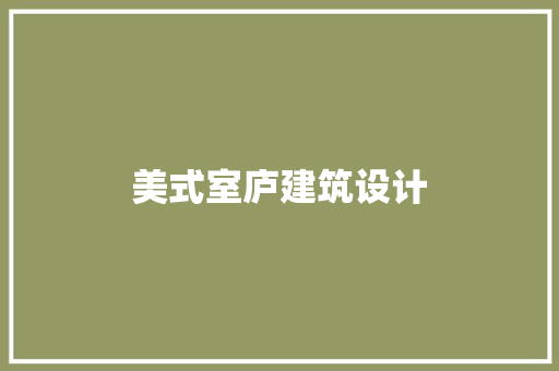 美式室庐建筑设计 施工工艺