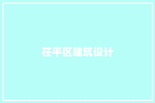 茌平区建筑设计 知识问答