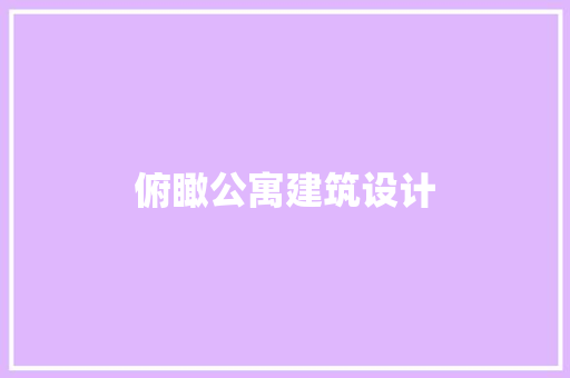 俯瞰公寓建筑设计 常用设备