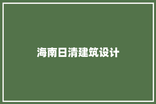 海南日清建筑设计 设计原则