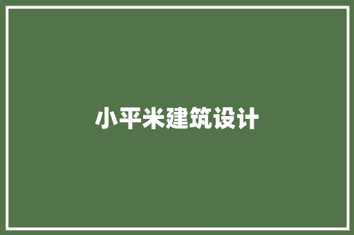 小平米建筑设计 建筑法规