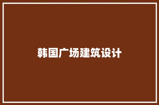 韩国广场建筑设计 建筑法规